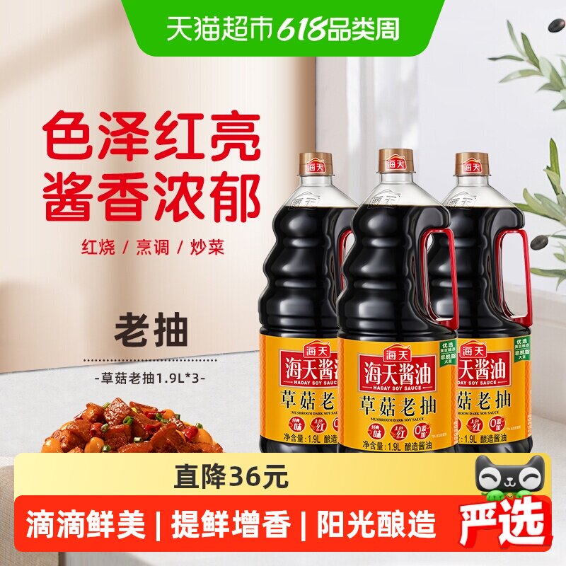 海天草菇老抽1.9L*3