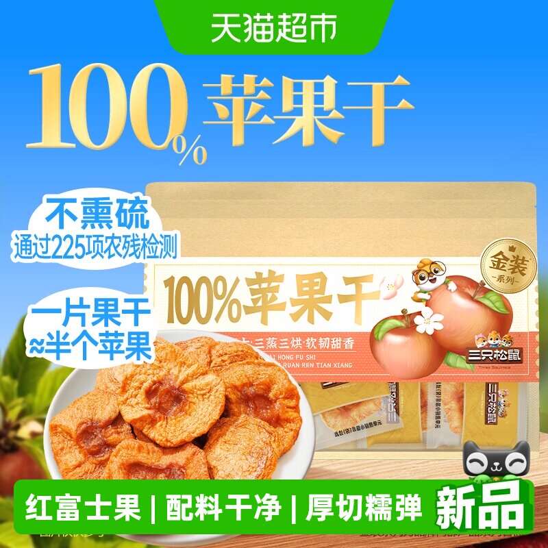 新品三只松鼠100%苹果干250g水果干果脯红富士苹果干网红零食特产