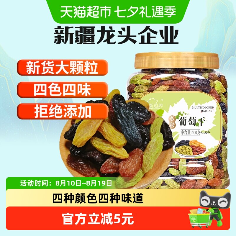 新边界四色葡萄干500g