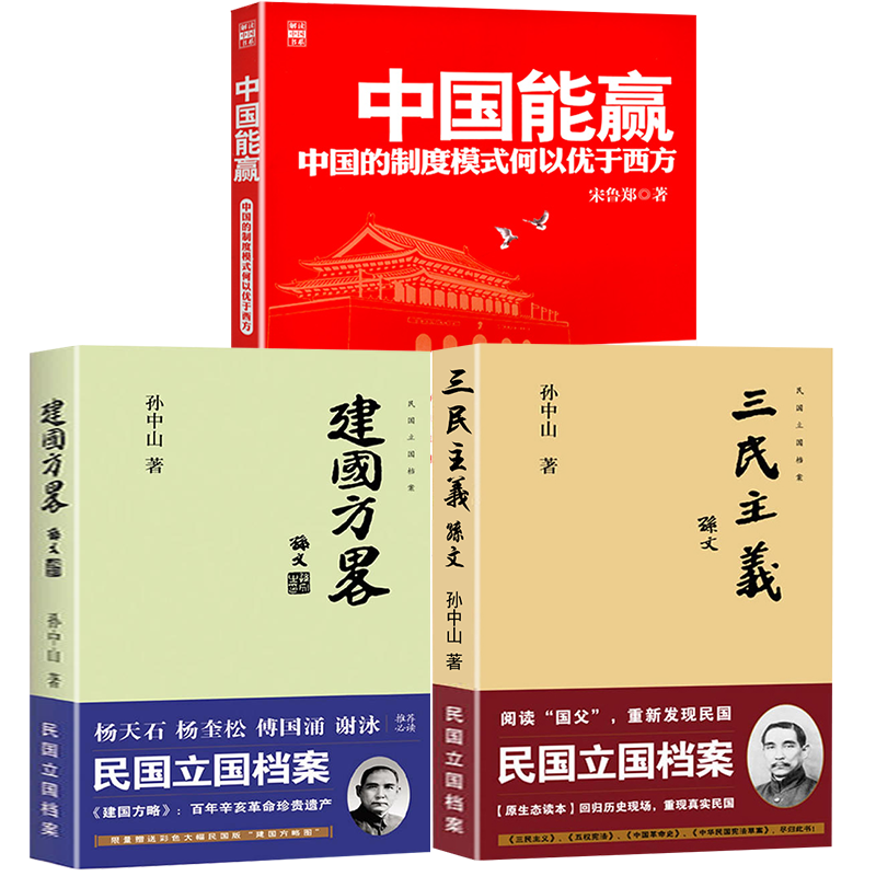 【3册】三民主义+建国方略+中国能赢 中国的制度模式何以优于西方民国立国档案 书籍 - 实物图