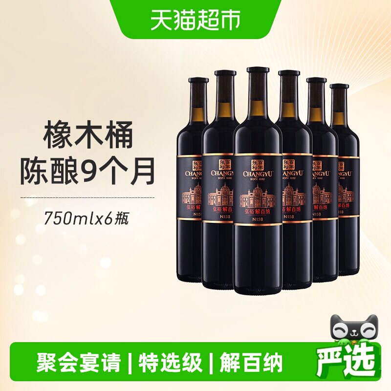 张裕红酒第九代特选级解百纳N158干红750mlx6瓶葡萄酒婚宴婚宴