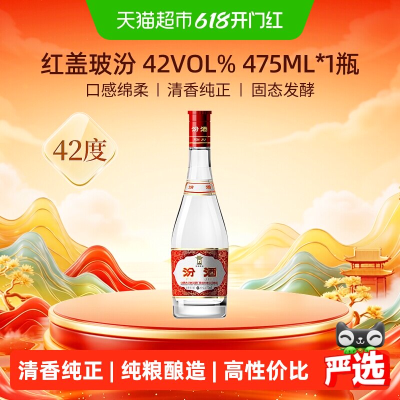 汾酒山西杏花村42度红盖玻汾475ml*1瓶清香型国产白酒口粮酒