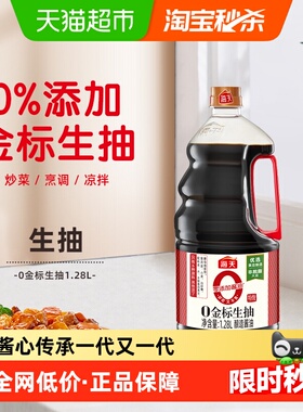 海天0添加金标生抽特级1.28L×1瓶酿造酱油零添加酱油凉拌调味品