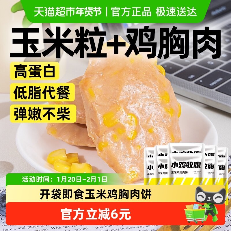 小鸡收腹低脂玉米鸡胸肉饼火腿肠片汉堡鸡肉饼健身饱腹代餐小零食,粮油调味/速食/干货/烘焙,包装即食肠类,淘宝优惠券,粉丝福利购,淘宝优惠卷