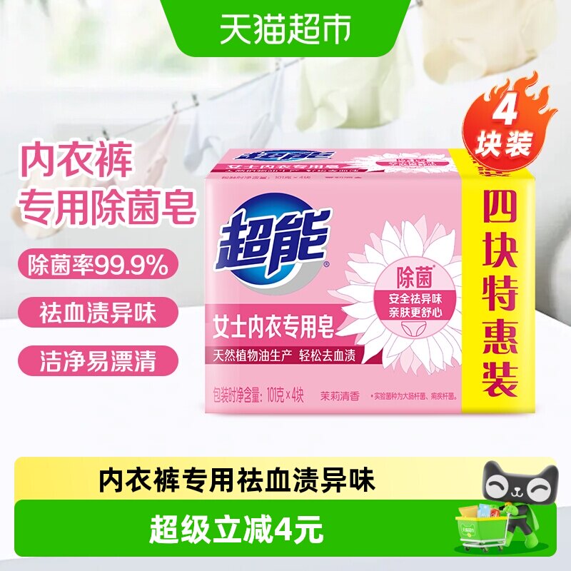 超能内衣皂女士洗衣皂肥皂101g*4家用实惠装内裤除菌去渍香味持久 - 实物图