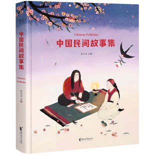 中国民间故事集 朱大可教授 全彩插画版 20个民间故事 伯牙绝弦 木兰从军 神话学家 果麦出品