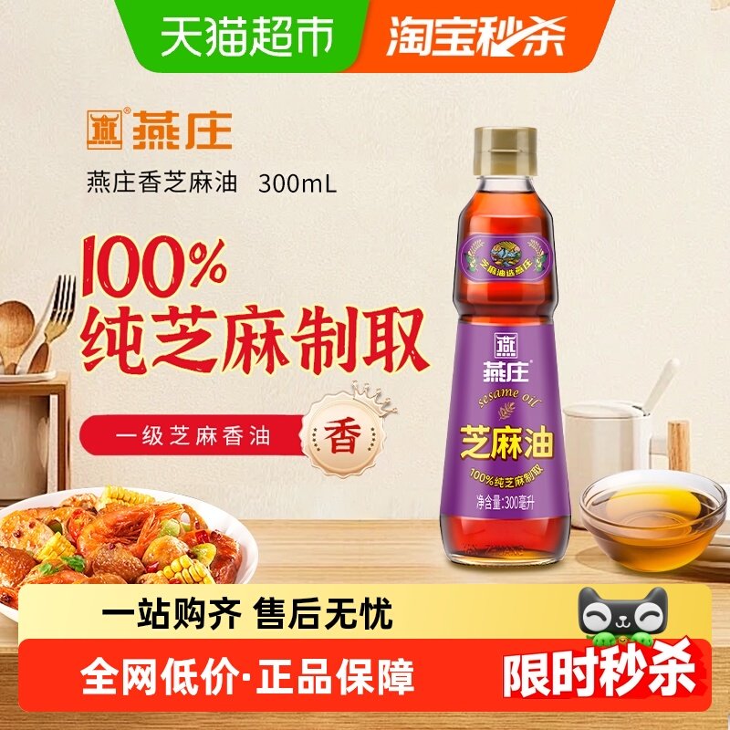 燕庄香芝麻油300ml家用火锅油碟串串凉拌菜调味佐料100%芝麻榨取,粮油调味/速食/干货/烘焙,香油,淘宝优惠券,粉丝福利购,淘宝优惠卷