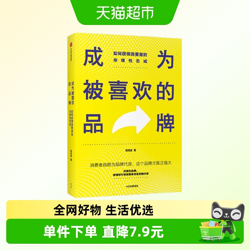 成为被喜欢的品牌  如何获得消费者的非理性忠诚陈亮途著广告营销