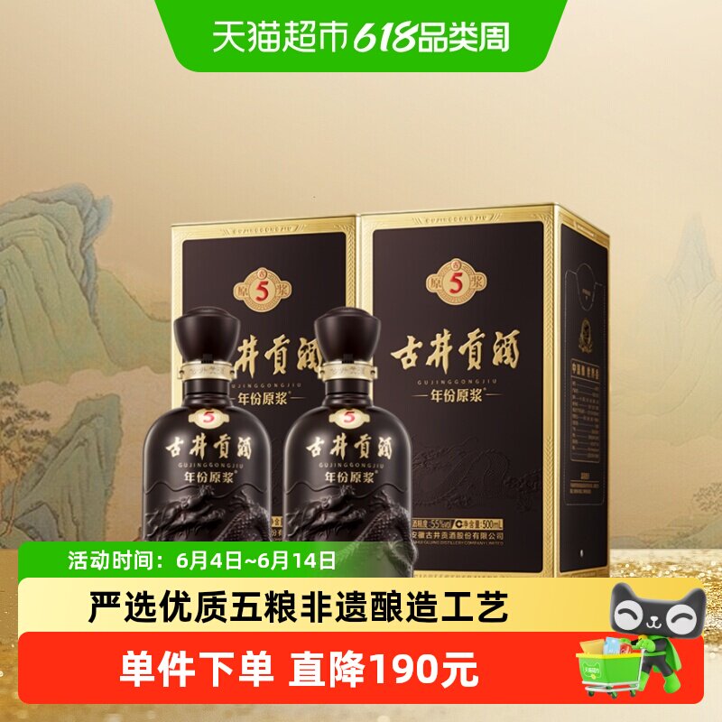 古井贡酒年份原浆古5-55&deg;500ml*2瓶高度浓香型白酒