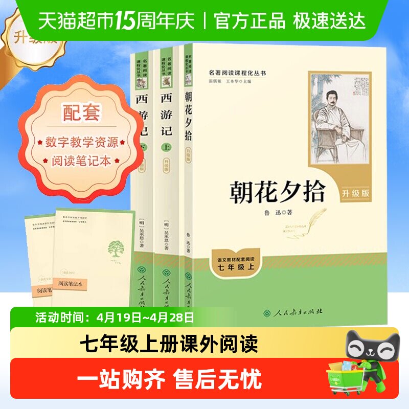 朝花夕拾和西游记初一七年级上册必读课外书名著人民教育出版社