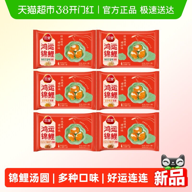 三全汤圆鸿运锦鲤杨枝甘露金沙奶黄白芸豆芝麻花生汤圆多口味任选