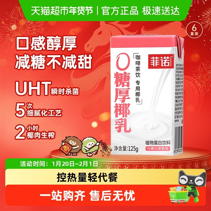 菲诺0糖厚椰乳椰汁椰奶椰子汁咖啡奶茶伴侣植物蛋白饮料便携装,咖啡/麦片/冲饮,植物蛋白饮料/植物奶/植物酸奶,淘宝优惠券,粉丝福利购,淘宝优惠卷