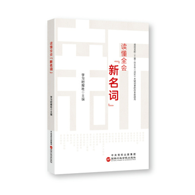 【现货速发】2024新书 读懂全会新名词 二十届三中全会 学习时报社主编9787515029634国家行政学院出版社