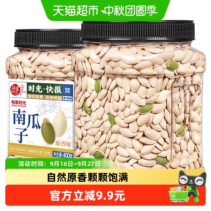 每果时光原味纸皮南瓜子壳薄易剥										