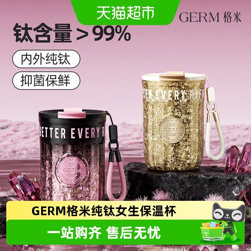 GERM纯钛保温杯6小时锁鲜防滑