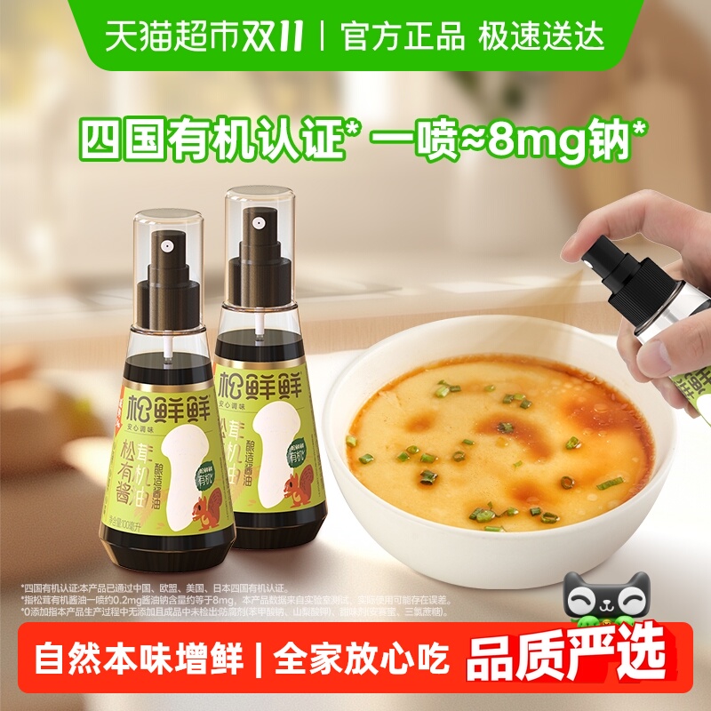 包邮松鲜鲜松茸有机酿造酱油100mlx2瓶减钠0添加辅食儿童酱汁拌饭