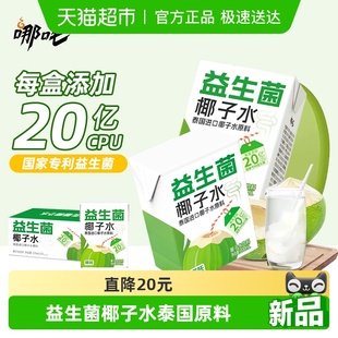 哪吒益生菌椰子水天然电解质饮料品0脂肪泰国进口椰子200ml 10盒