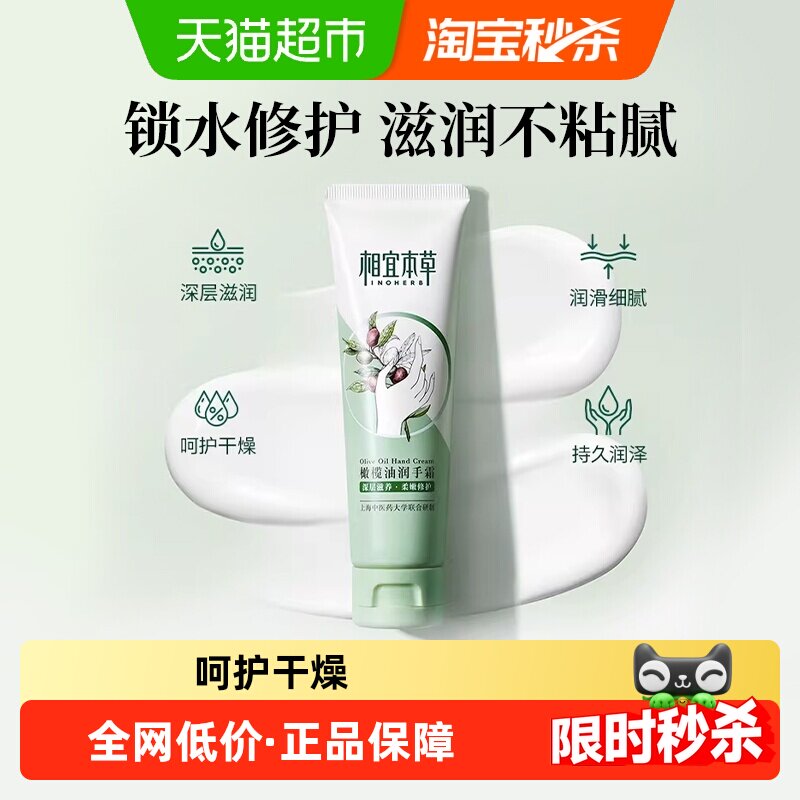相宜本草橄榄油护手霜锁水修护图片