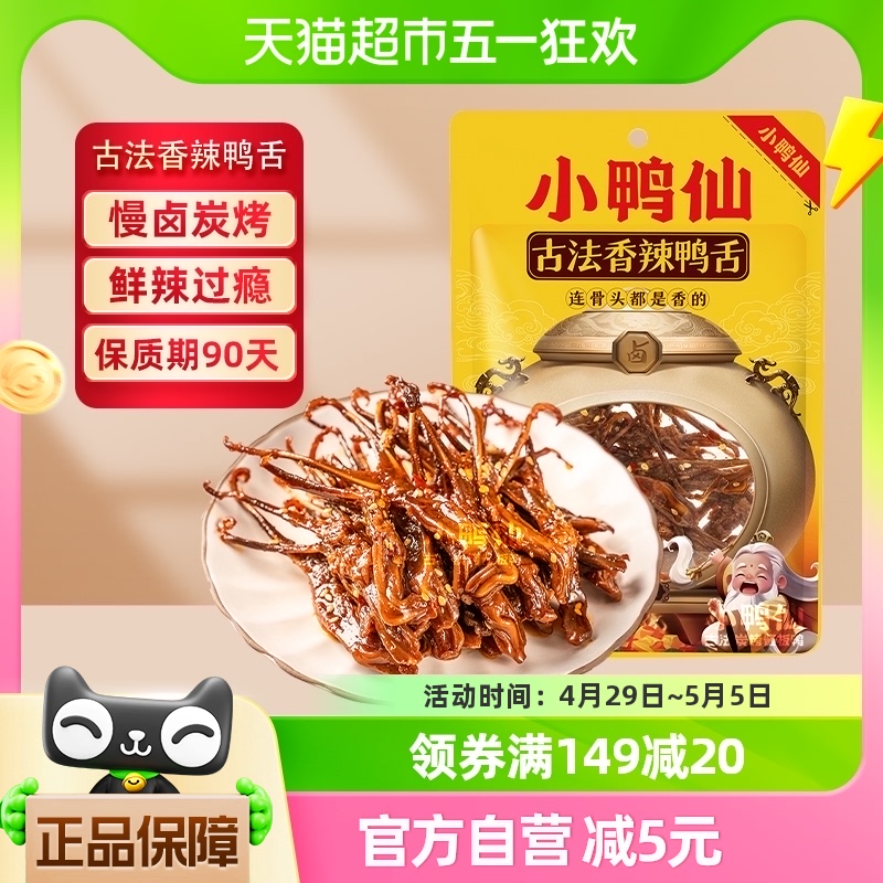 小鸭仙香辣鸭舌50g*2包香辣肉干网红爆款休闲零食小食品卤味熟食