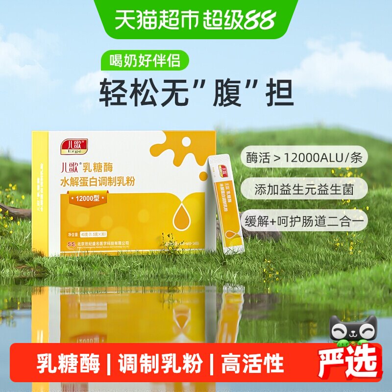 儿歌乳糖酶水解蛋白调制乳粉 酸性12000型乳糖不耐受拉肚子纯净