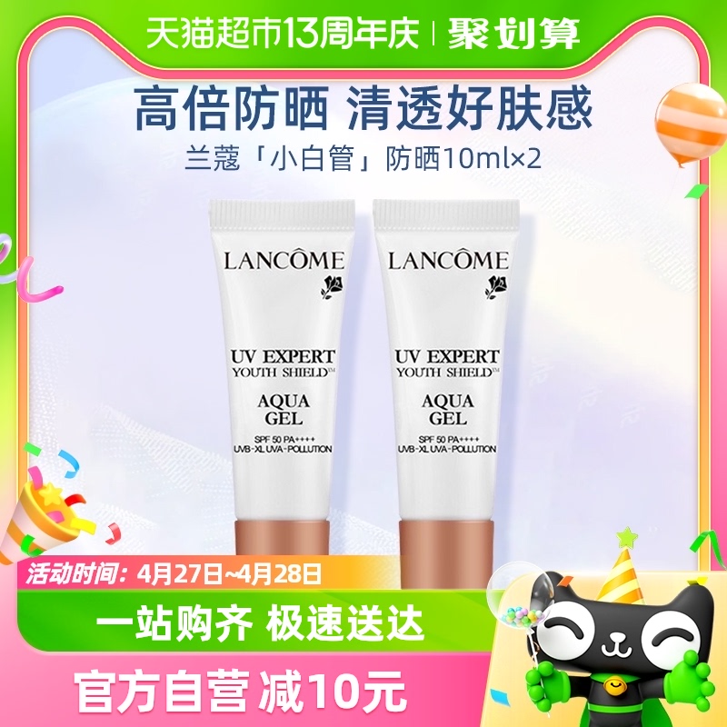 Lancome/兰蔻轻透水漾防晒乳小白管防晒10ml*2防紫外线spf5