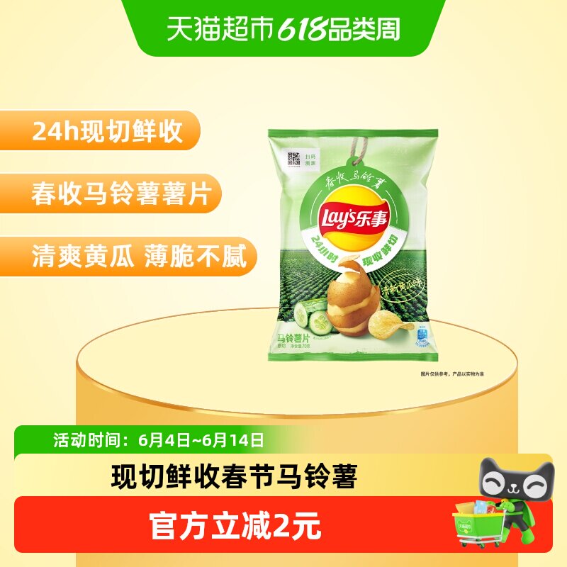 乐事春收现切清新黄瓜味薯片70g