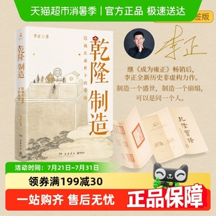 正版 亲签版 李正Str全新历史非虚构力作 乾隆制造 书籍 附宝谱