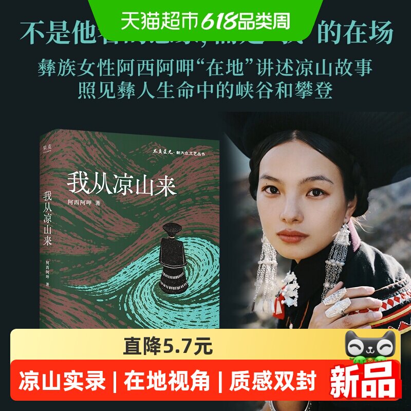 我从凉山来 彝族女孩阿西阿呷讲述凉山故事 非虚构散文集正版书籍