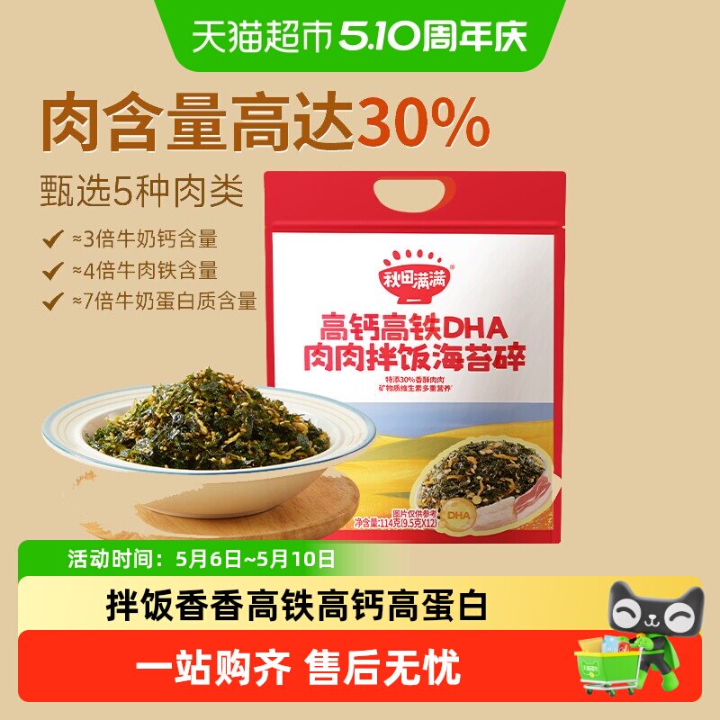 秋田满满高钙高铁海苔碎无添加食盐儿童紫菜肉松即食拌饭料零食