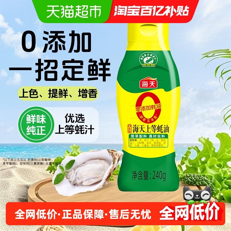 海天0添加上等蚝油烹饪家用挤挤装小瓶装炒菜焖煮提鲜蚝汁增味,粮油调味/速食/干货/烘焙,蚝油,淘宝优惠券,粉丝福利购,淘宝优惠卷