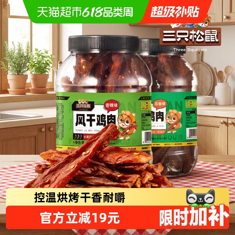 三只松鼠风干鸡肉条五香味250g熟食鸡胸肉高蛋白耐嚼解馋