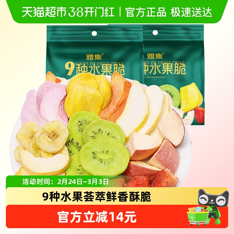 雅集混合冻干水果干9种水果脆草莓苹果干100g*2袋蔬果干儿童零食