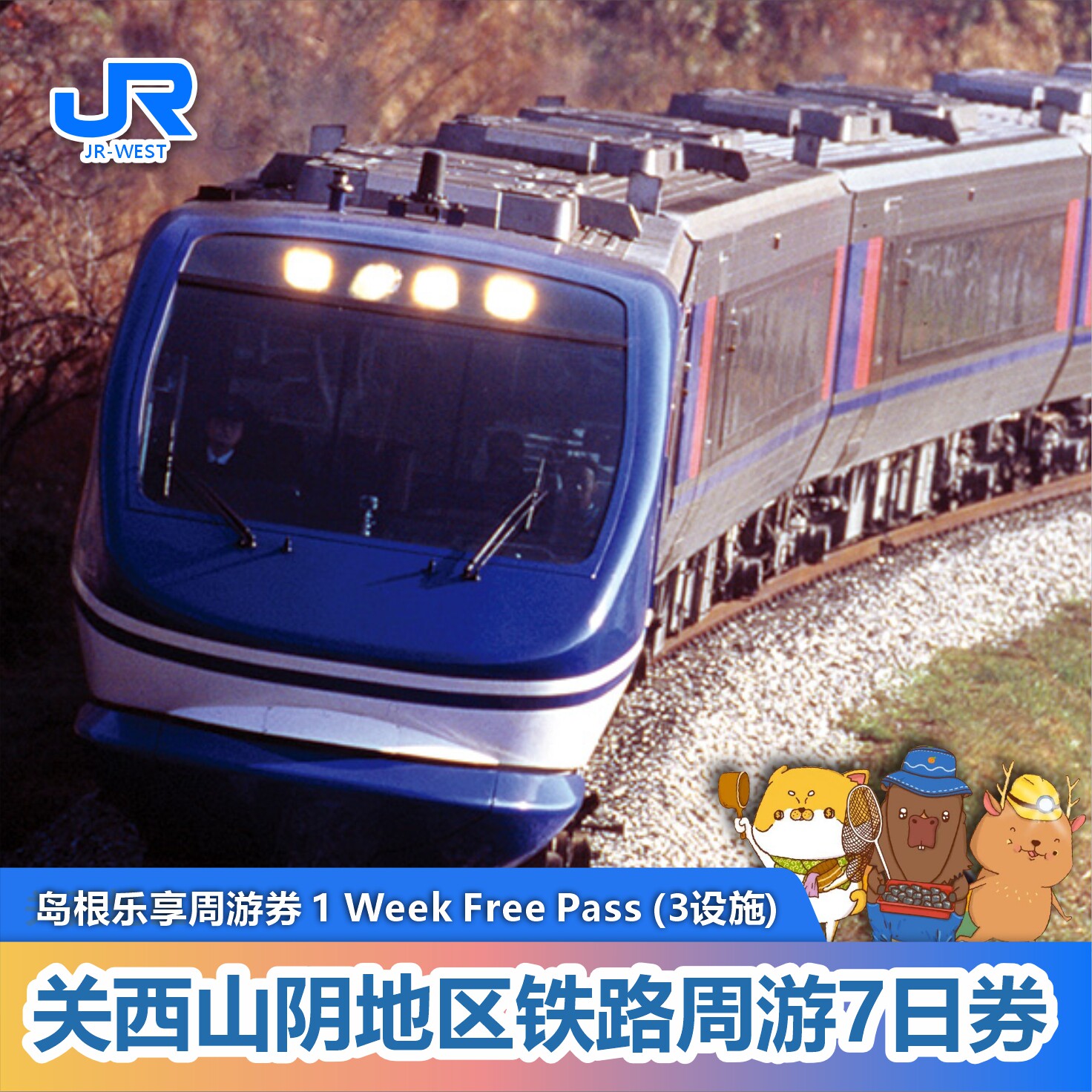 关西山阴地区铁路7日券+岛根乐享周游券1Week Free Pass（3设施）