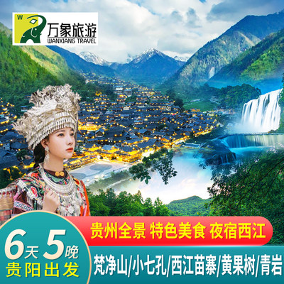 贵州旅游全景6天5晚贵阳黄果树瀑布西江千户苗寨小七孔梵净山镇远