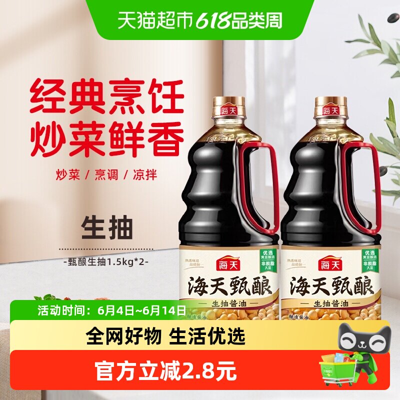 海天酱油甄酿生抽1.5kg×2瓶