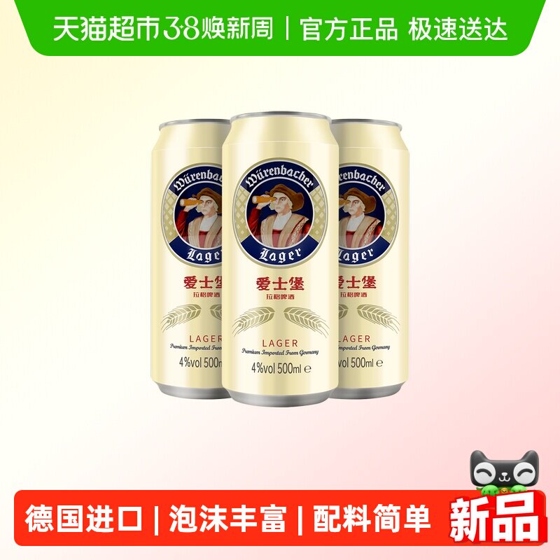 【进口】爱士堡拉格啤酒500ml*3听麦香浓德国精酿4%vol拉罐啤酒