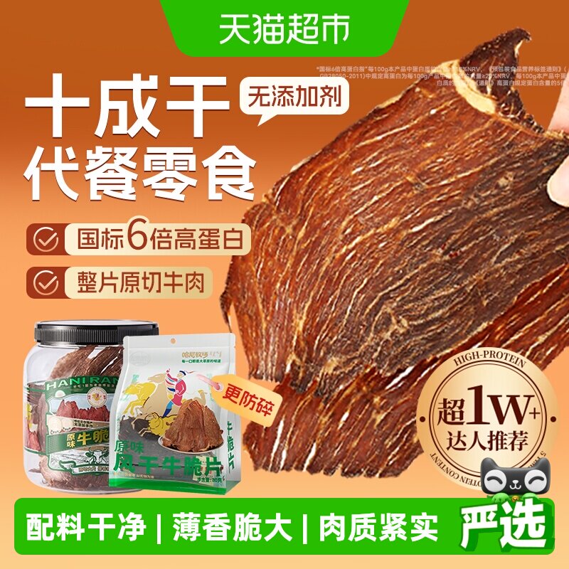 哈尼牧场内蒙古十成干牛排脆脆片李诞安格斯牛肉肉类熟食风干零食