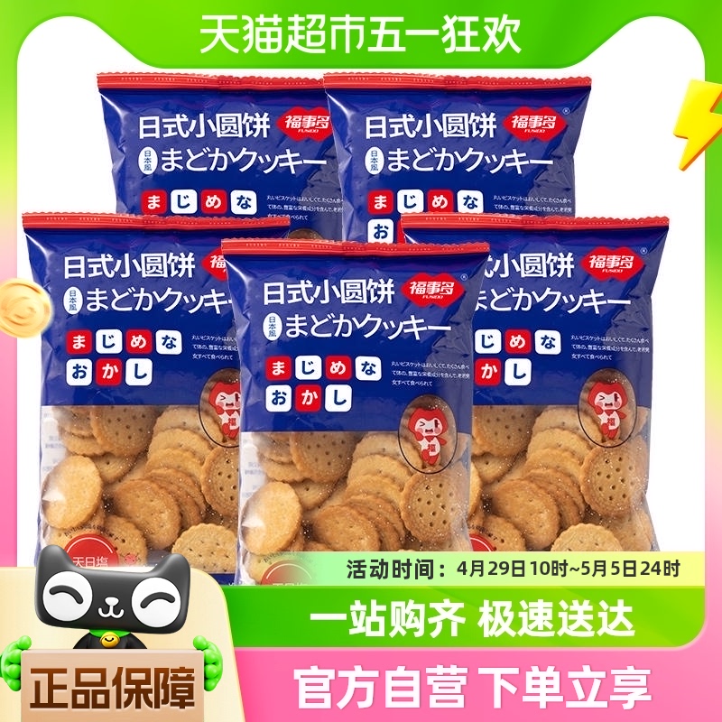 包邮福事多日式小圆饼海盐味100g*5袋网红下午茶饼干零食休闲食品 零食/坚果/特产 薄脆饼干 原图主图