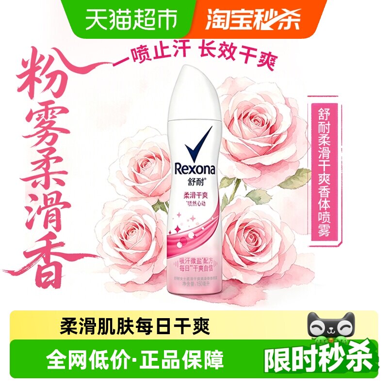 Rexona舒耐香体止汗喷雾去异味不粘腻干爽持久止汗露花香持久留香