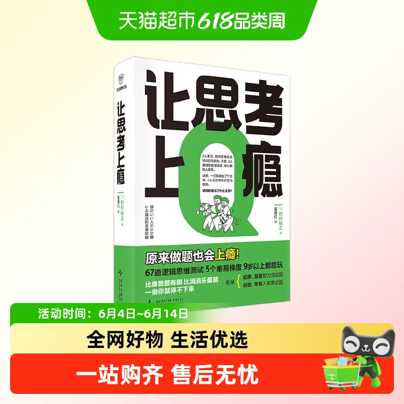 让思考上瘾野村裕之逻辑思维游戏书测试题逻辑批判性思维9岁以上