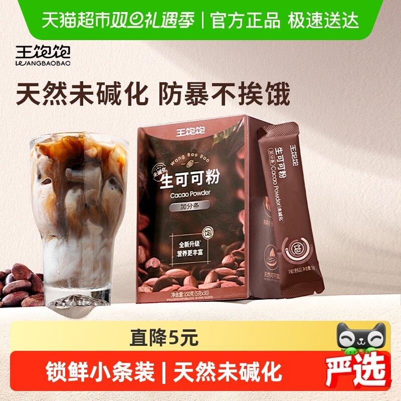 王饱饱天然生可可粉