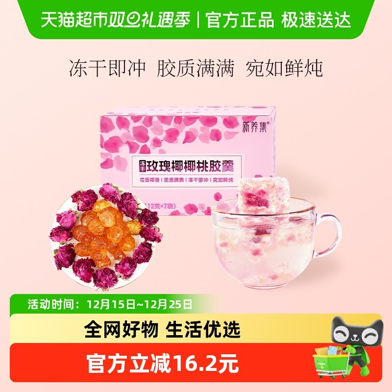 新养集玫瑰椰椰桃胶羹