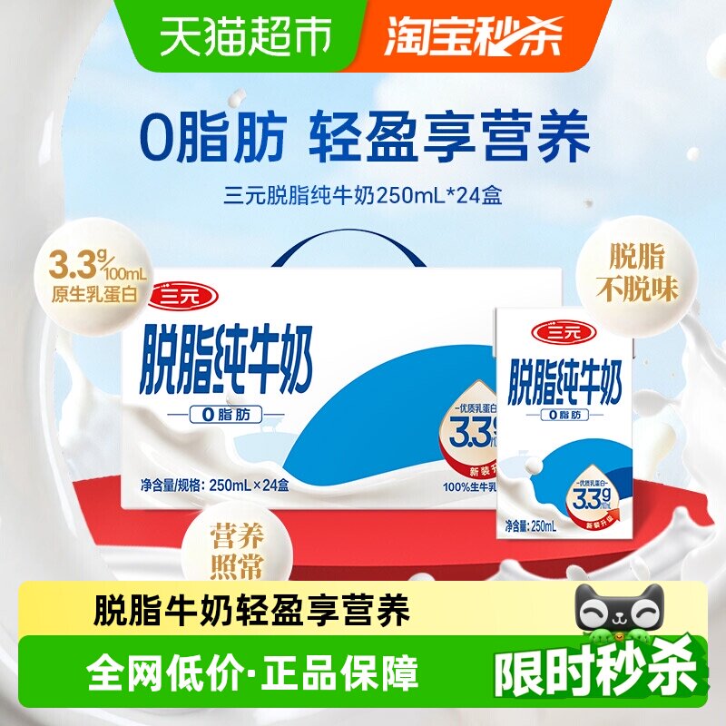 三元脱脂纯牛奶250ml*24盒 41.7元 - 线报酷