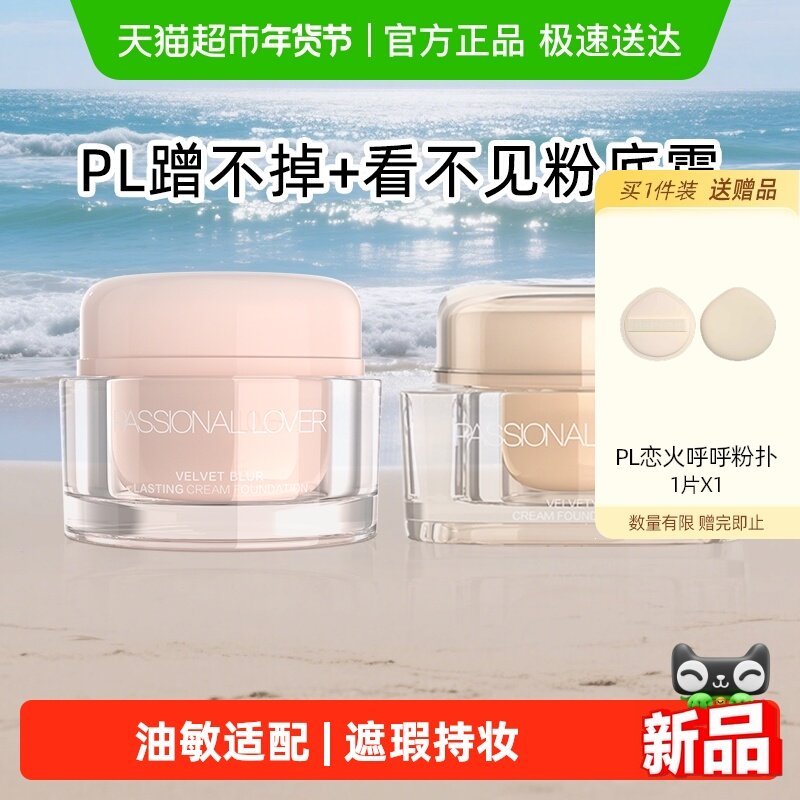 PL恋火看不见粉霜粉底霜奶油肌粉底液干皮遮瑕滋润轻薄持妆不脱妆,彩妆/香水/美妆工具,粉底液/膏,淘宝优惠券,粉丝福利购,淘宝优惠卷