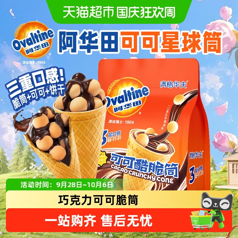 阿华田可可脆筒满格华夫巧克力雪糕蛋筒饼干儿童糖果冰淇淋零食