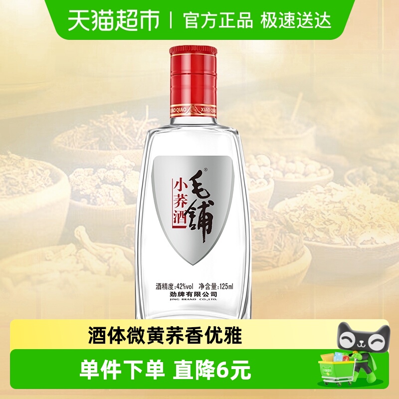 劲牌毛铺小荞酒42度125ml