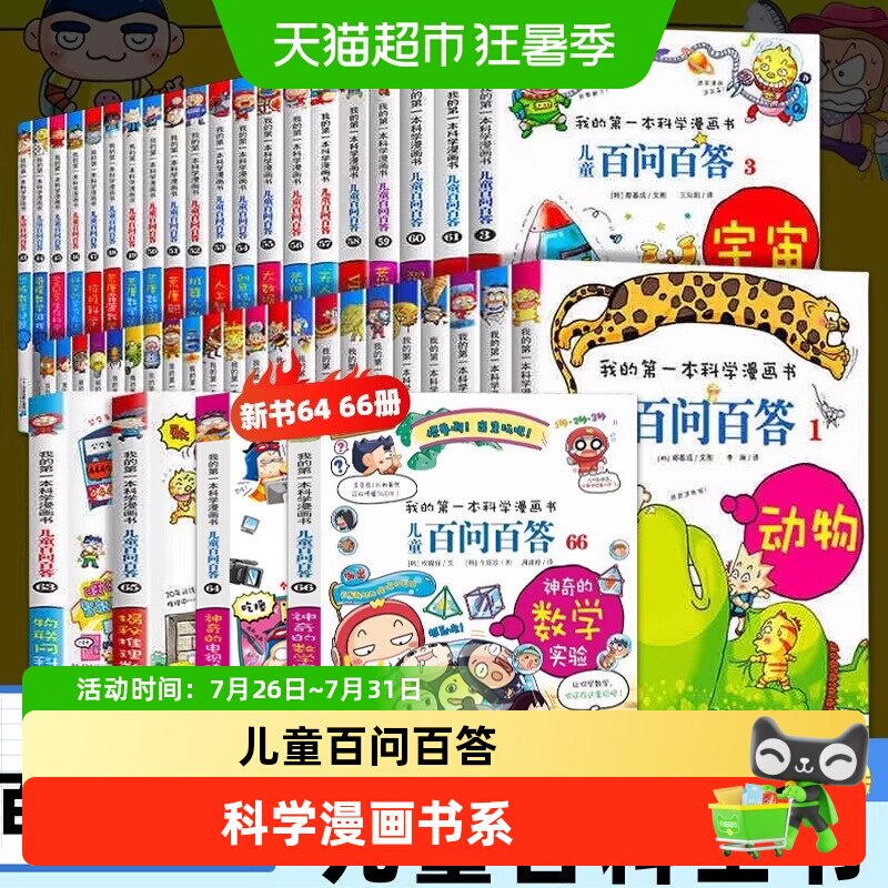 任选儿童百问百答科学漫画66小学生趣味科普百科全书新华书店