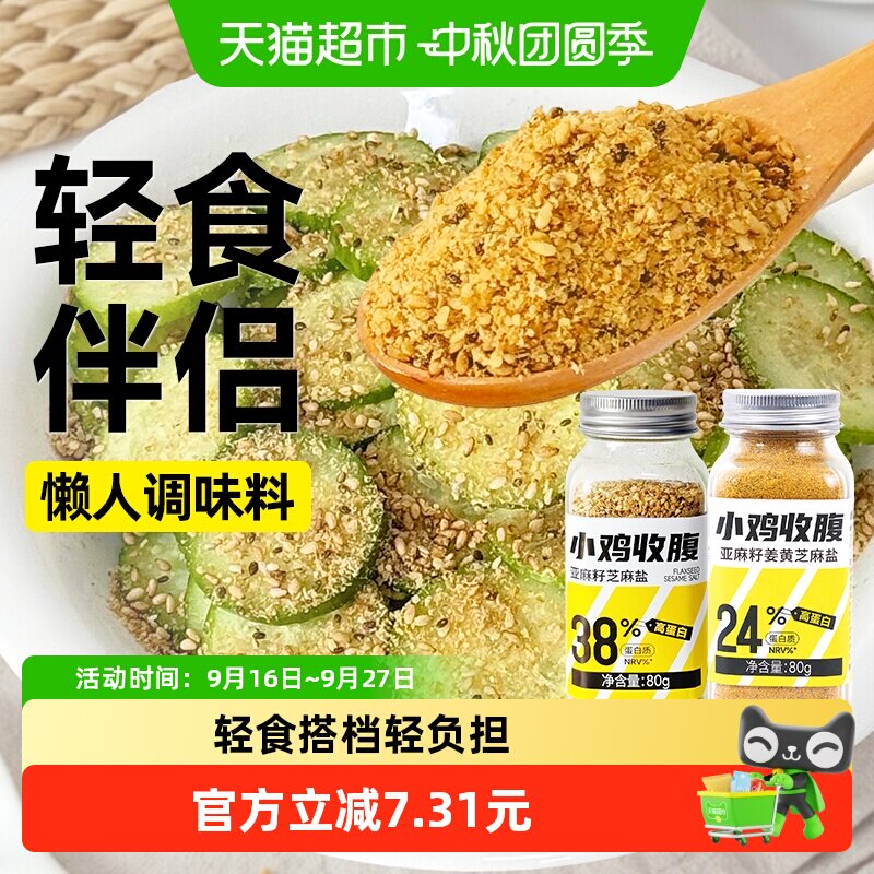 轻即亚麻籽姜黄芝麻盐80g*2瓶图片