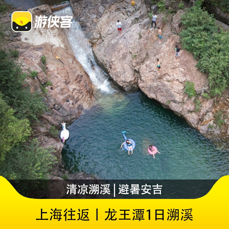 游侠客清凉溯溪·龙王潭一日旅游徒步十里琅珰龙井茶田上海大巴往