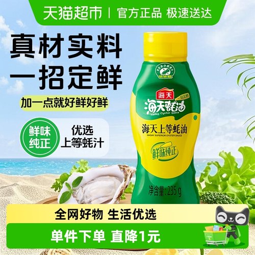 海天上等蚝油挤挤装小瓶宿舍露营